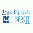 とある埼玉の中二野郎Ⅱ（（・３・）ｑｗｅｒｔ（・３・））