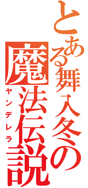 とある舞入冬の魔法伝説（ヤンデレラ）