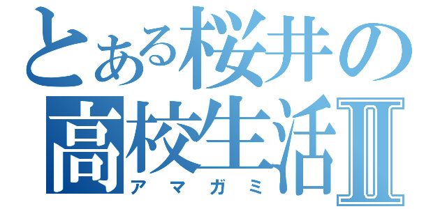 とある桜井の高校生活Ⅱ（アマガミ）