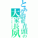 とある蔚藍青頭の大家長夙Ⅱ（インデックス）