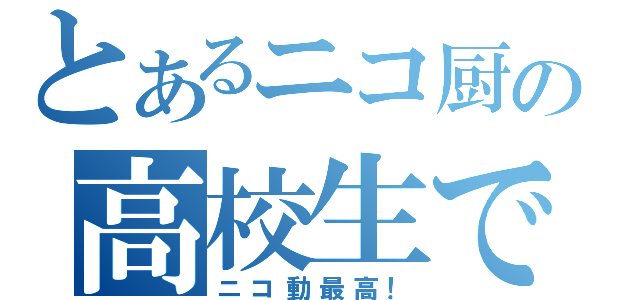 とあるニコ厨の高校生ですが（ニコ動最高！）