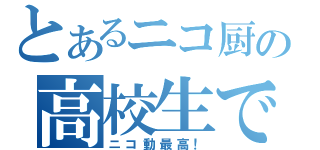 とあるニコ厨の高校生ですが（ニコ動最高！）