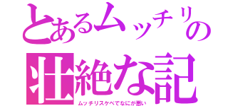 とあるムッチリスケベまさやの壮絶な記録（ムッチリスケベでなにが悪い）