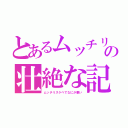 とあるムッチリスケベまさやの壮絶な記録（ムッチリスケベでなにが悪い）