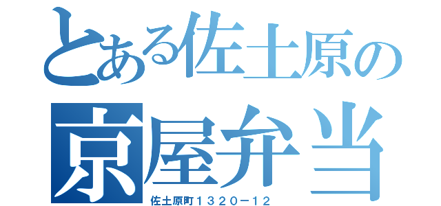 とある佐土原の京屋弁当（佐土原町１３２０ー１２　）