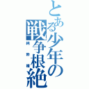 とある少年の戦争根絶（純粋種）