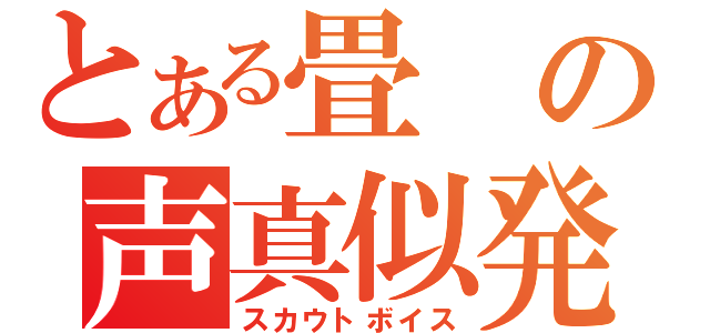 とある畳の声真似発掘（スカウトボイス）