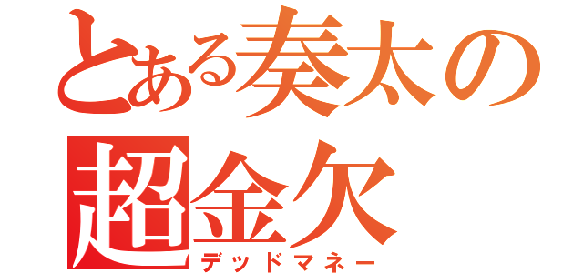 とある奏太の超金欠（デッドマネー）