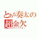 とある奏太の超金欠（デッドマネー）