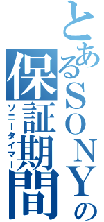 とあるＳＯＮＹの保証期間（ソニータイマー）