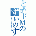 とあるドＭのずいのすけ（ドＭです。いじめてください）