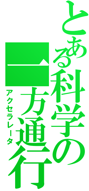 とある科学の一方通行（アクセラレータ）