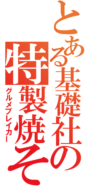 とある基礎社の特製焼そば（グルメブレイカー）