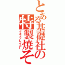 とある基礎社の特製焼そば（グルメブレイカー）