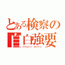 とある検察の自白強要（ツクエドン・カツドン）