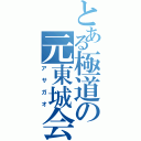 とある極道の元東城会（アサガオ）