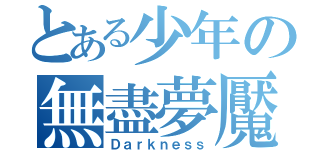 とある少年の無盡夢魘（Ｄａｒｋｎｅｓｓ）