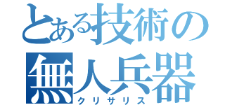 とある技術の無人兵器（クリサリス）