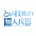 とある技術の無人兵器（クリサリス）