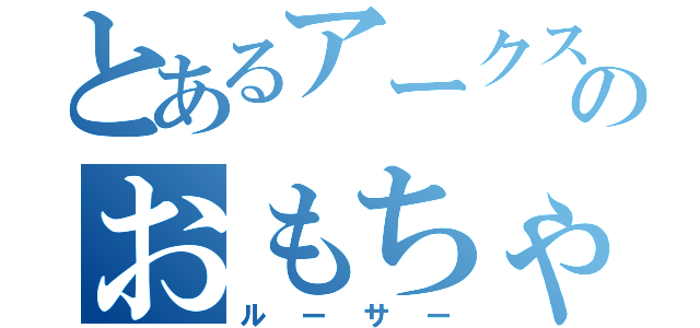 とあるアークスのおもちゃ（ルーサー）