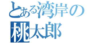 とある湾岸の桃太郎（）