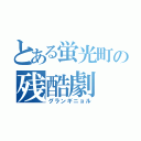 とある蛍光町の残酷劇（グランギニョル）