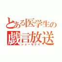 とある医学生の戯言放送（ショーモナイ）