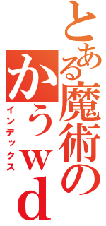 とある魔術のかうｗｄｏｑｕｅｇｂｈｄｆえｂｄ（インデックス）