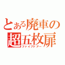 とある廃車の超五枚扉（ファイブドアー）