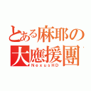 とある麻耶の大應援團（ＮｅｘｕｓＨＤ）