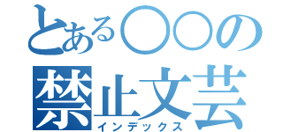 とある○○の禁止文芸（インデックス）