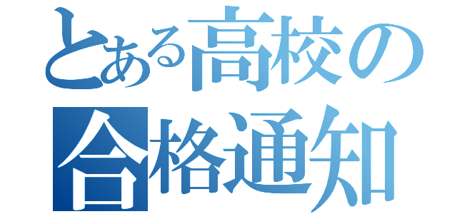 とある高校の合格通知（）