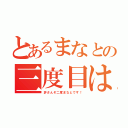 とあるまなとの三度目は（許さんぞ二度まなとです！）