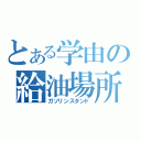 とある学由の給油場所（ガソリンスタンド）