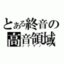 とある終音の高音領域（ソプラノ）