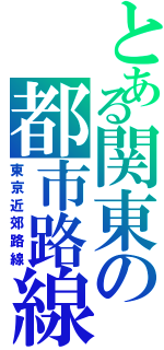 とある関東の都市路線（東京近郊路線）