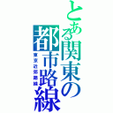 とある関東の都市路線（東京近郊路線）