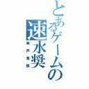 とあるゲームの速水奨（美声貴族）