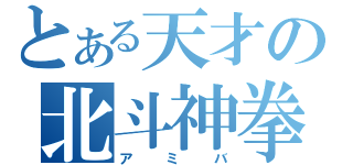 とある天才の北斗神拳（アミバ）