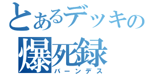 とあるデッキの爆死録（バーンデス）