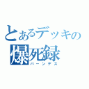 とあるデッキの爆死録（バーンデス）