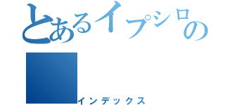 とあるイプシロンの（インデックス）