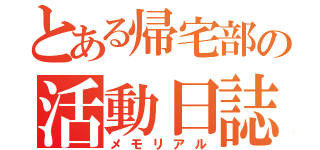 とある帰宅部の活動日誌（メモリアル）