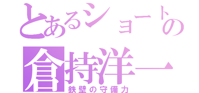 とあるショートの倉持洋一（鉄壁の守備力）