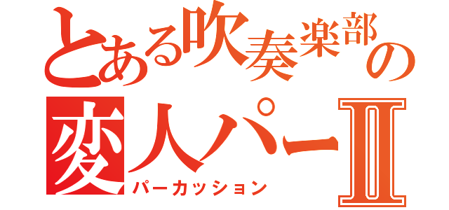 とある吹奏楽部の変人パートⅡ（パーカッション）