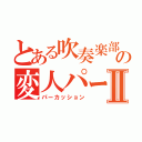 とある吹奏楽部の変人パートⅡ（パーカッション）