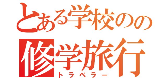 とある学校のの修学旅行（トラベラー）