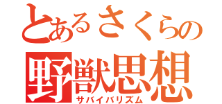 とあるさくらの野獣思想（サバイバリズム）