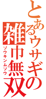 とあるウサギの雑巾無双（ゾウキンムソウ）