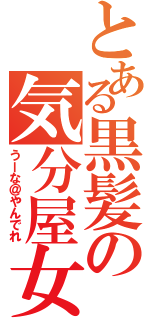 とある黒髪の気分屋女（うーな＠やんでれ）